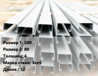 Швеллер гнутый, холоднокатаный 200х80х4 Сталь: 3сп5 L=12